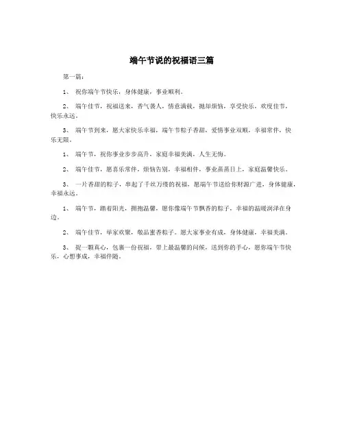 端午节说的祝福语三篇