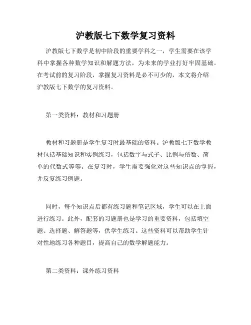 沪教版七下数学复习资料