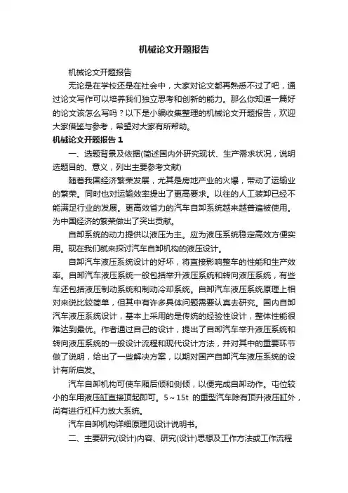机械论文开题报告