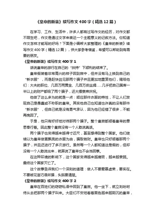 《皇帝的新装》续写作文400字（精选12篇）