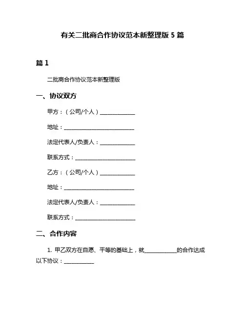 有关二批商合作协议范本新整理版5篇