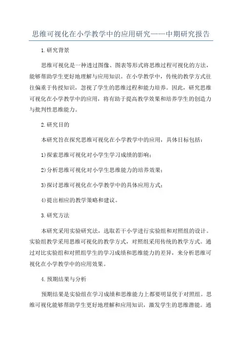 思维可视化在小学教学中的应用研究——中期研究报告