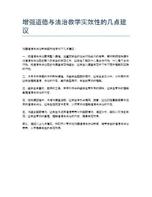 增强道德与法治教学实效性的几点建议
