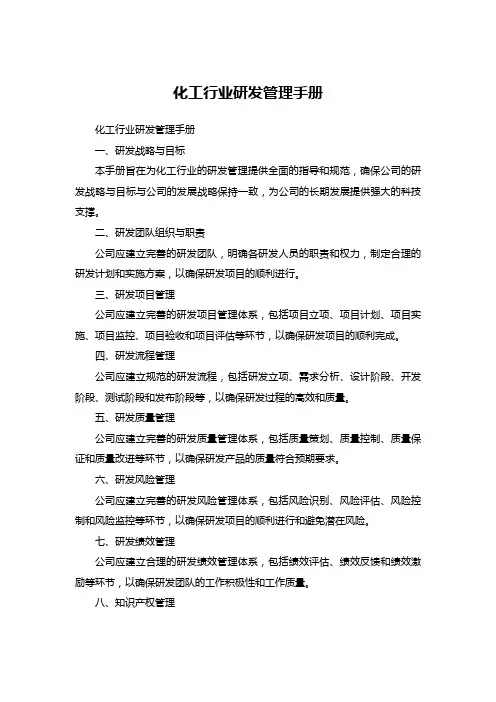 化工行业 研发管理手册