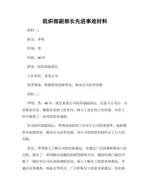 组织部副部长先进事迹材料