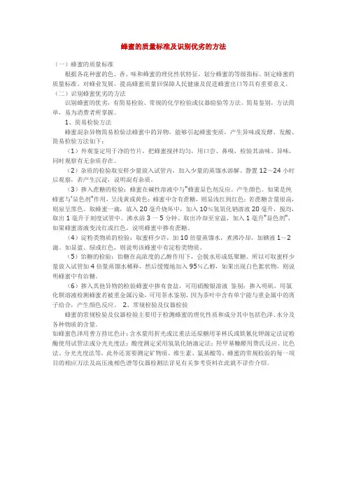蜂蜜的质量标准及识别优劣的方法