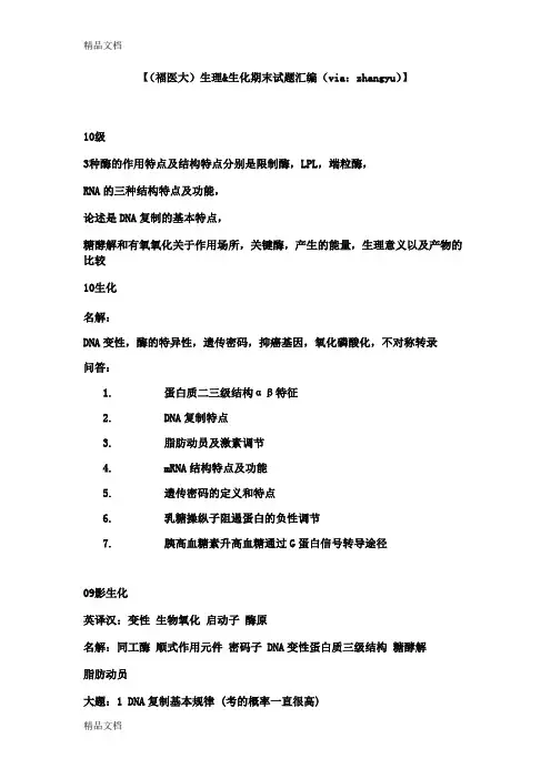 最新福医大生化生理