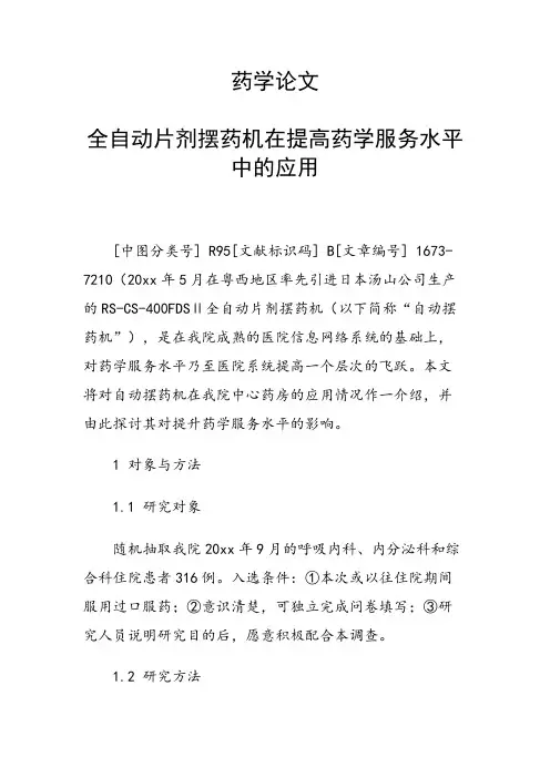 课题研究论文：药学论文 全自动片剂摆药机在提高药学服务水平中的应用