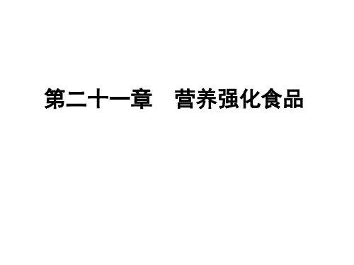 《营养学》第二十一章  营养强化食品