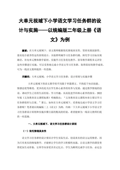 大单元视域下小学语文学习任务群的设计与实施——以统编版二年级上册《语文》为例