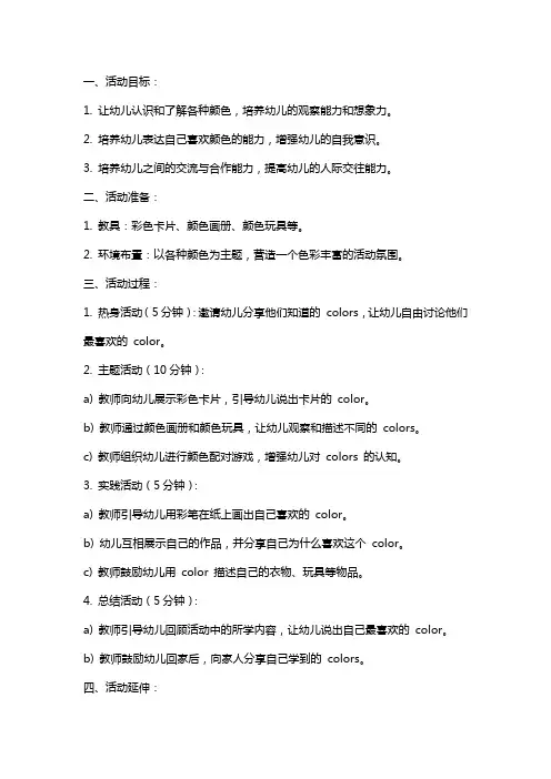 幼儿园小班社会活动《我喜欢的颜色》教案