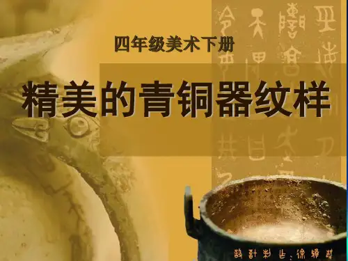 (四下)美术优秀课件-15精美的青铜器 纹样 ｜广西版 PPT(24页)