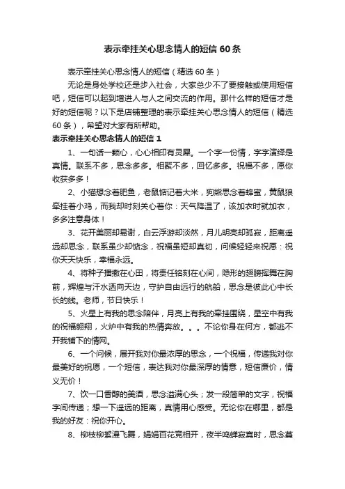 表示牵挂关心思念情人的短信60条
