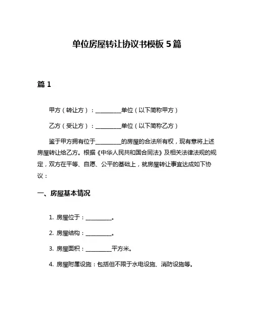 单位房屋转让协议书模板5篇