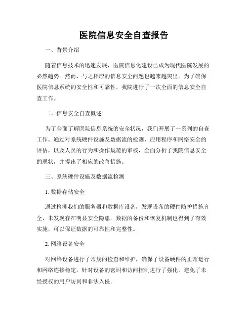 医院信息安全自查报告