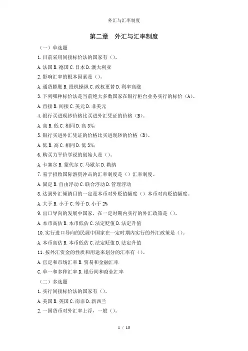 外汇与汇率制度