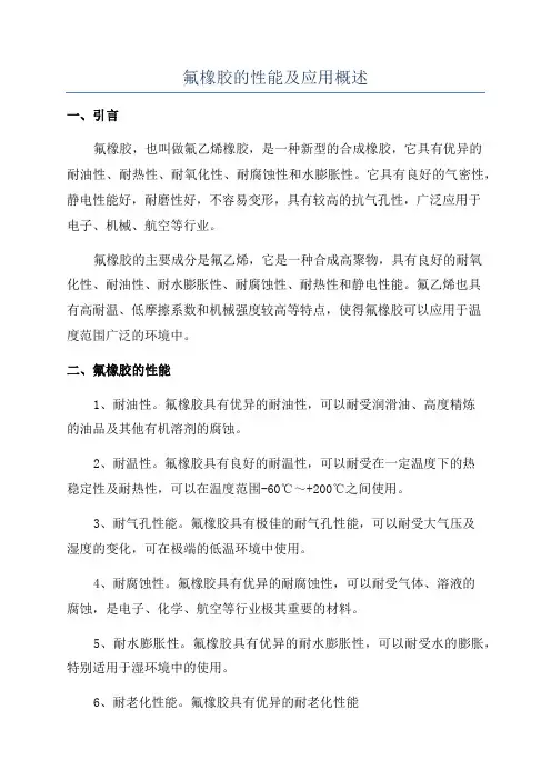 氟橡胶的性能及应用概述