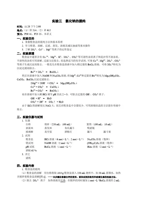 实验三  NaCl的提纯
