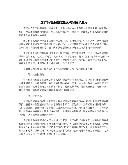 煤矿供电系统防越级跳闸技术应用