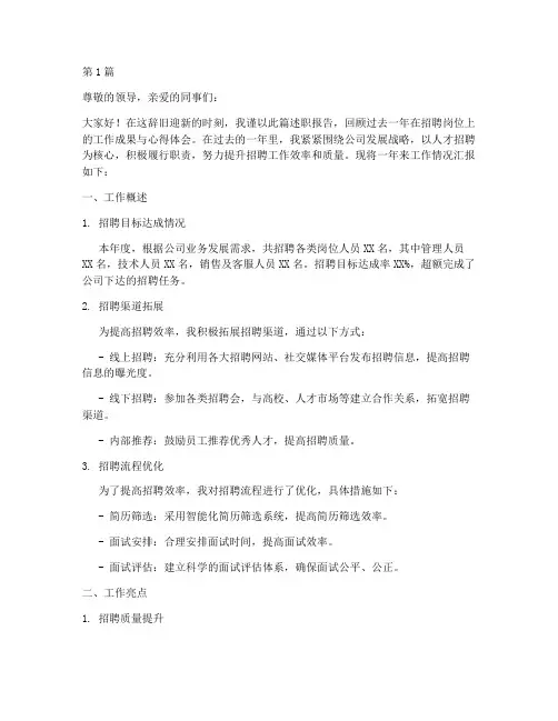 招聘岗年终述职(3篇)