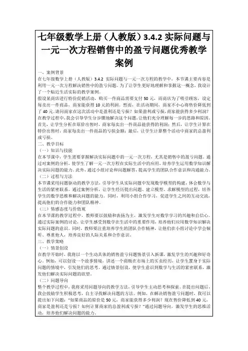 七年级数学上册(人教版)3.4.2实际问题与一元一次方程销售中的盈亏问题优秀教学案例