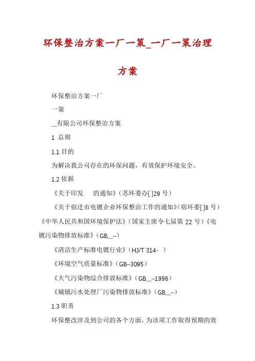 环保整治方案一厂一策_一厂一策治理方案