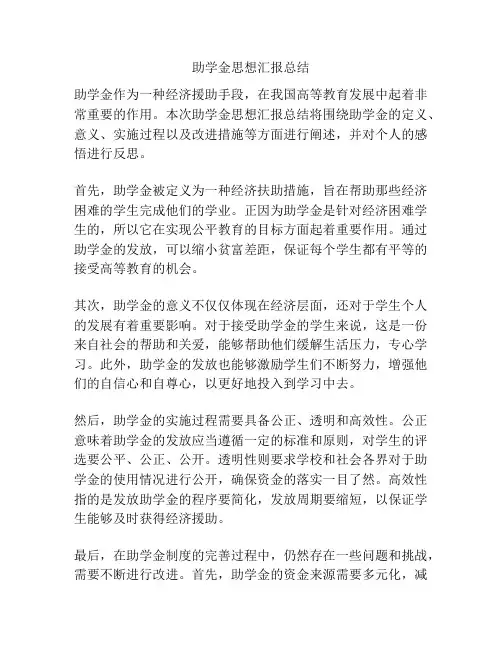 助学金思想汇报总结