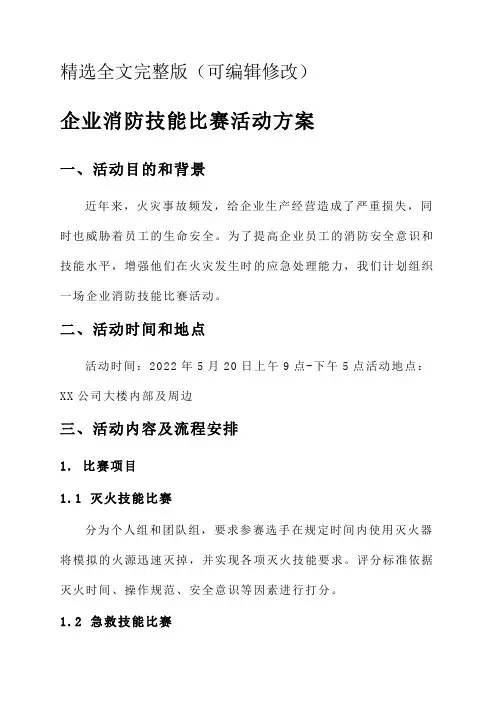 企业消防技能比赛活动方案精选全文
