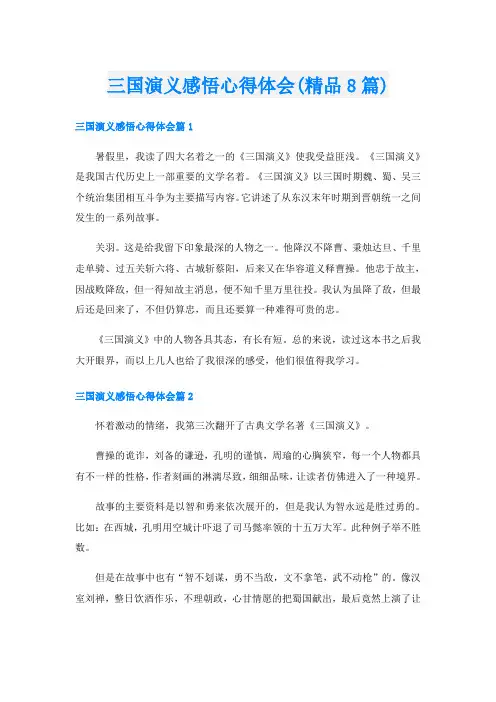 三国演义感悟心得体会(精品8篇)