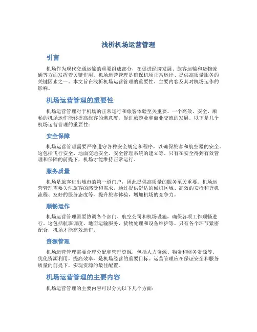 浅析机场运营管理论文