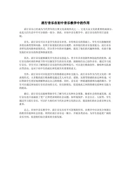 流行音乐在初中音乐教学中的作用