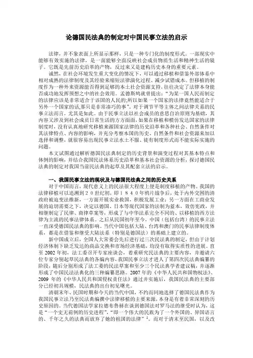德国民法典的制定对中国民事立法的启示