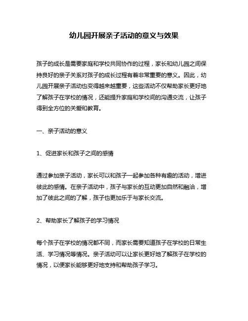 幼儿园开展亲子活动的意义与效果