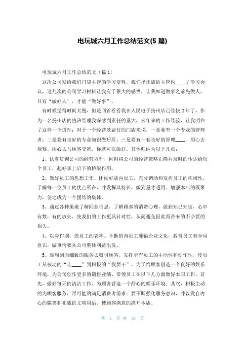 电玩城六月工作总结范文(5篇)