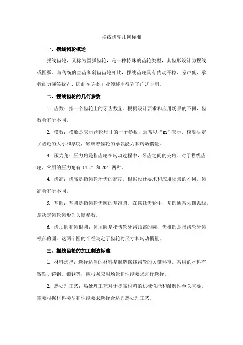 摆线齿轮几何标准