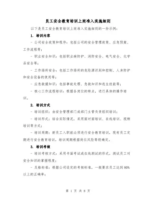 员工安全教育培训上岗准入实施细则(4篇)