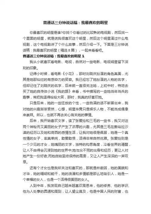 普通话三分钟说话稿：我最喜欢的明星