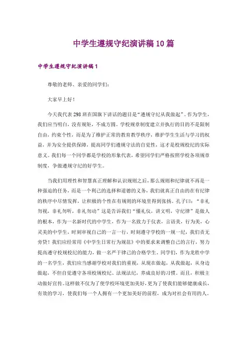 中学生遵规守纪演讲稿10篇