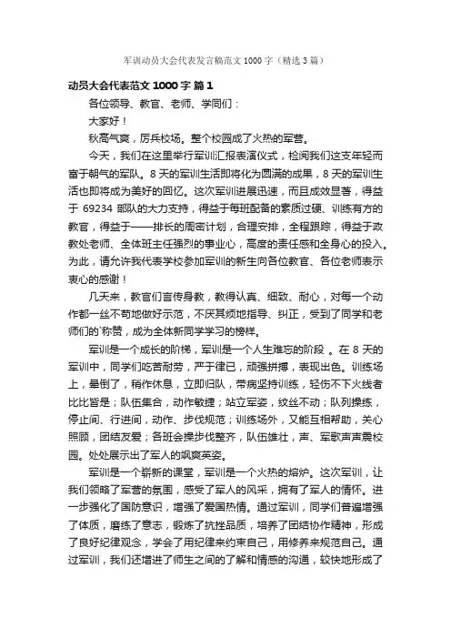 军训动员大会代表发言稿范文1000字（精选3篇）