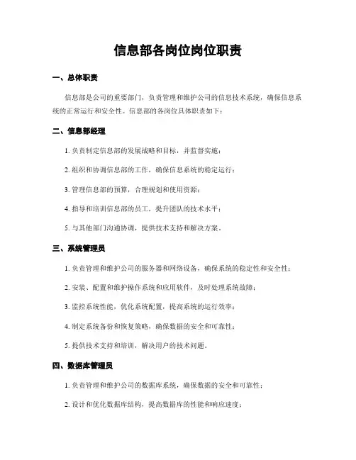 信息部各岗位岗位职责
