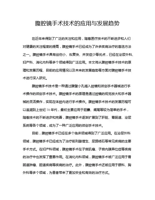 腹腔镜手术技术的应用与发展趋势
