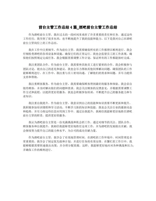 前台主管工作总结4篇_酒吧前台主管工作总结