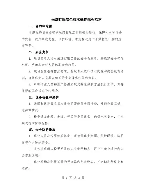 采煤打眼安全技术操作规程范本