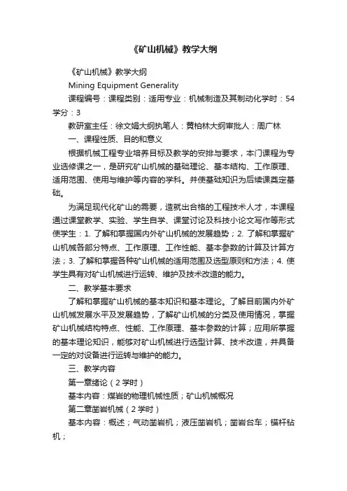 《矿山机械》教学大纲