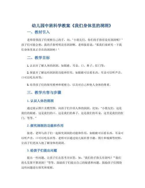 幼儿园中班科学教案《我们身体里的洞洞》