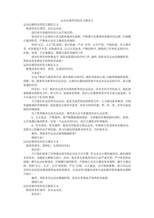 运动会裁判员的发言稿范文