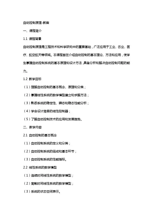 自动控制原理教案