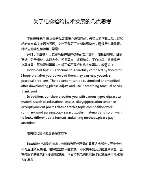 关于电梯检验技术发展的几点思考