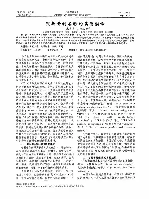 浅析专利名称的英语翻译