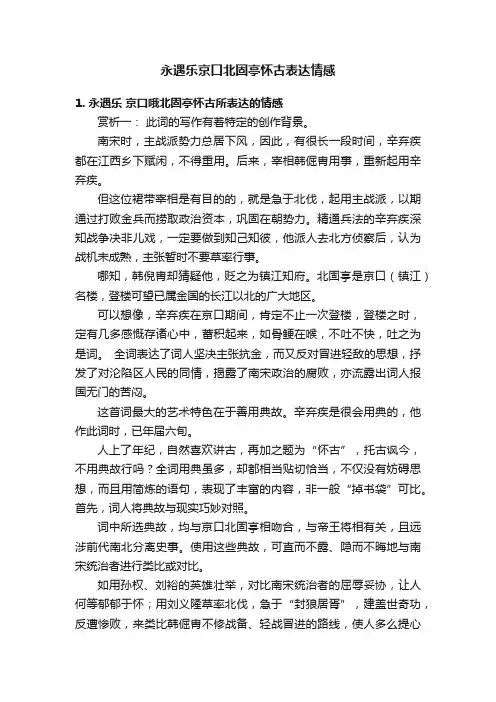 永遇乐京口北固亭怀古表达情感